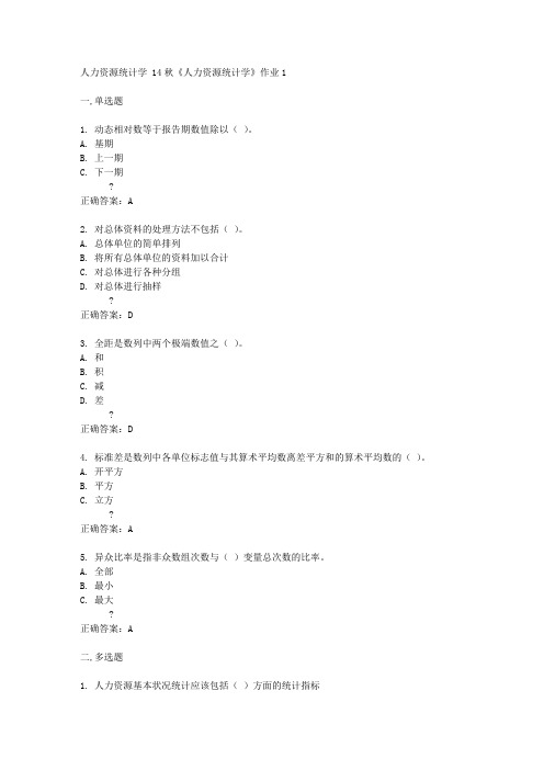 北京语言大学 14秋《人力资源统计学》作业1答案