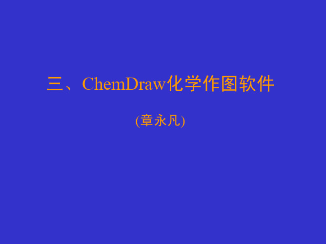 第三章-chemdraw使用