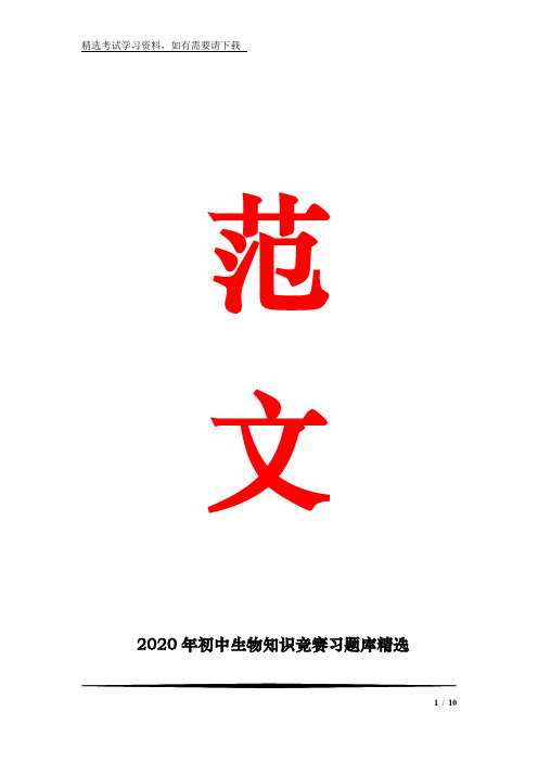 2020年初中生物知识竞赛习题库精选