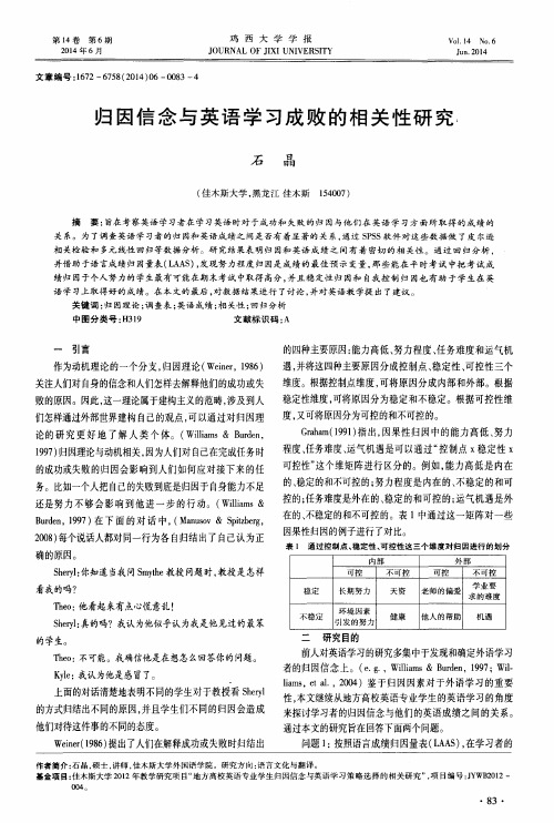 归因信念与英语学习成败的相关性研究