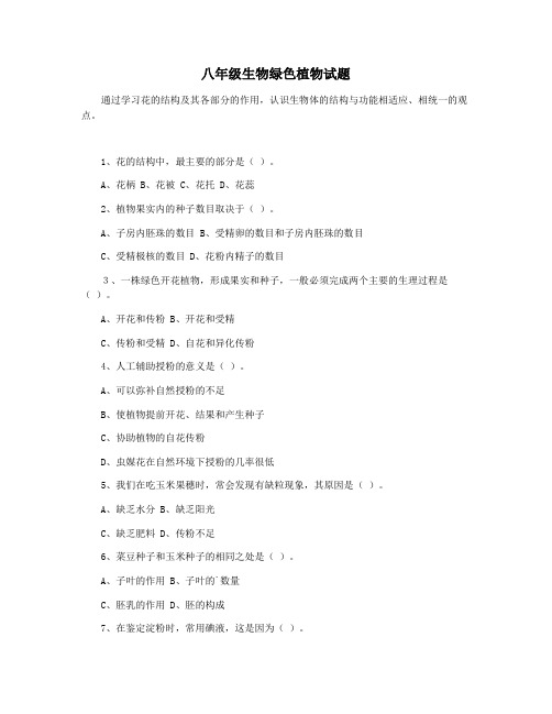 八年级生物绿色植物试题