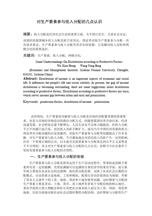 对生产要素参与收入分配的几点认识
