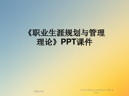 《职业生涯规划与管理理论》PPT课件[1]