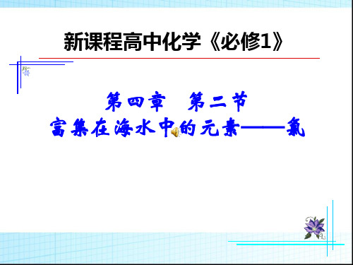 人教版化学必修1：4.2富集在海水中的元素氯(共44张PPT)