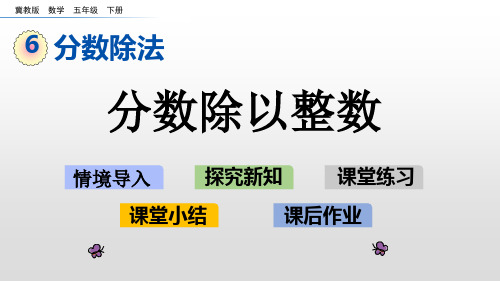 冀教版五年级数学下册第六单元分数除法PPT