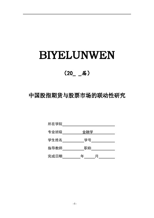 中国股指期货与股票市场的联动性研究[论文+任务+开题+综述+外文]可编辑