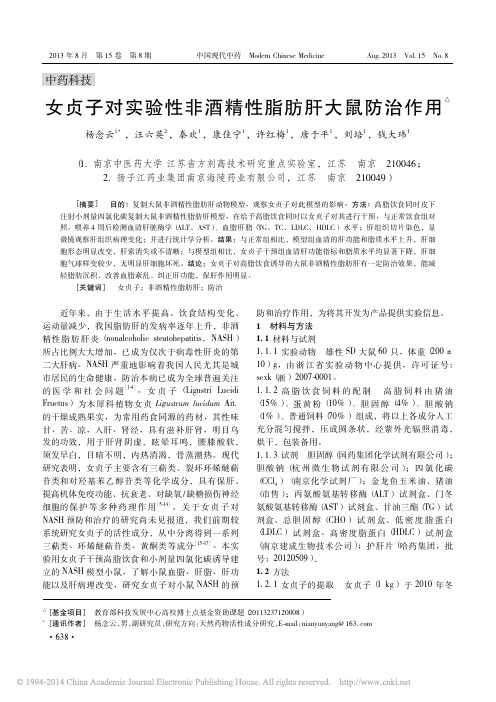 女贞子对实验性非酒精性脂肪肝大鼠防治作用_杨念云