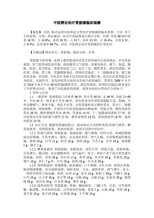 中医辨证治疗胃脘痛临床观察