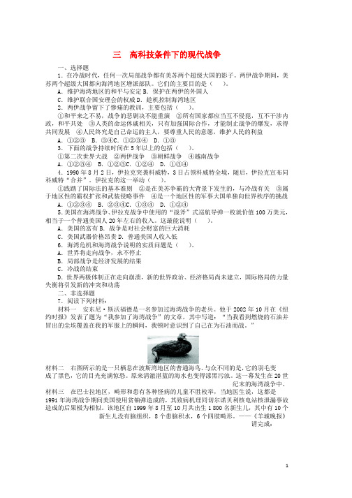 高中历史专题五烽火连绵的局部战争三高科技条件下的现代战争课后训练人民版选修3word版本