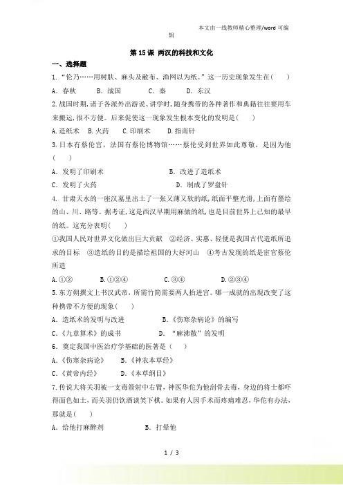 人教部编七年级历史上第15课 两汉的科技和文化课后练习题 