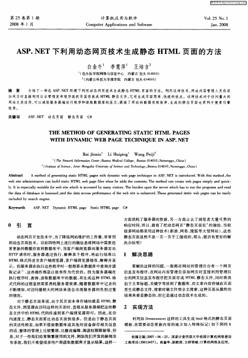 ASP.NET下利用动态网页技术生成静态HTML页面的方法