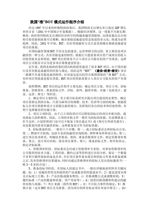 我国“准”BOT模式运作程序介绍