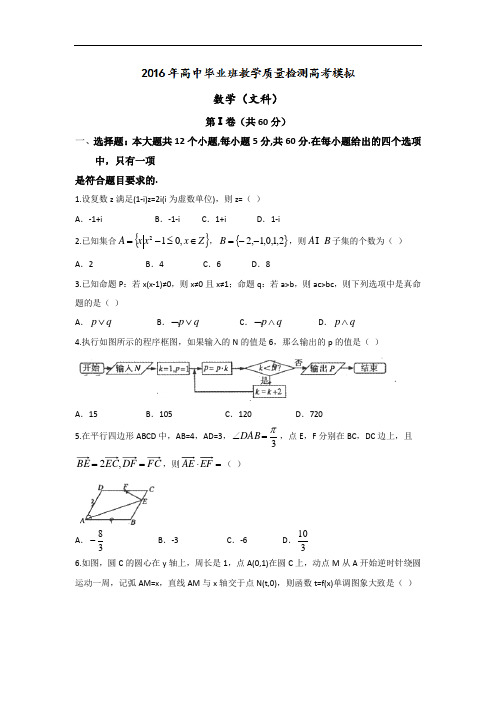 2016届安徽省芜湖市、马鞍山市高三5月联考(模拟)数学(文)试题
