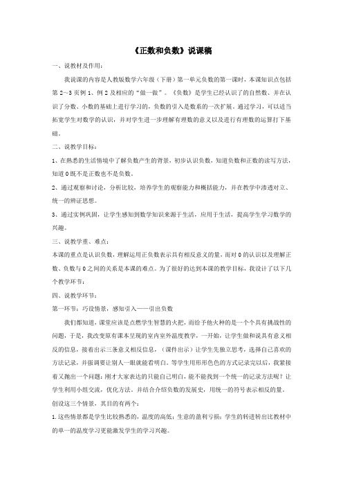 六年级数学下册第一单元负数《正数和负数》说课稿新人教版