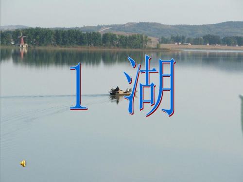 二年级语文上册 第1课 湖课件 西师大版