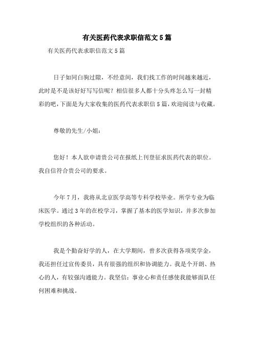 有关医药代表求职信范文5篇