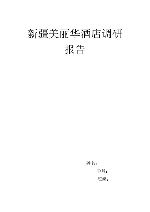 新疆美丽华酒店调研报告