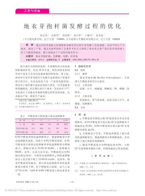 地衣芽孢杆菌发酵过程的优化