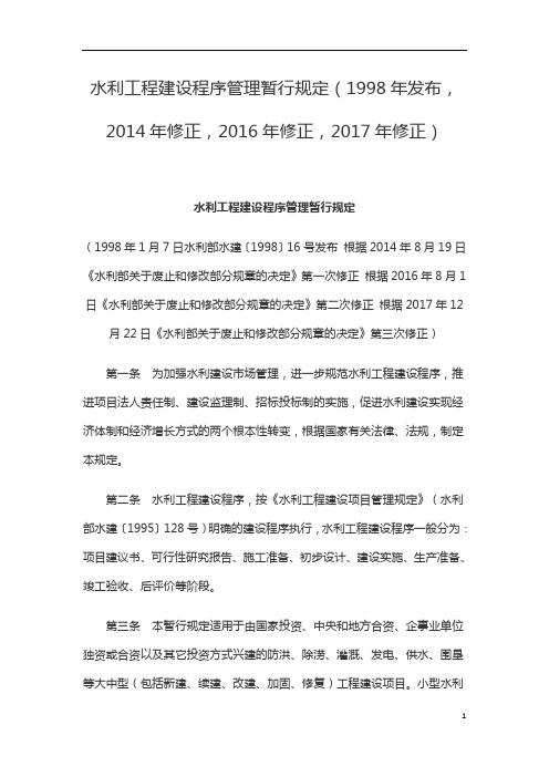 水利工程建设程序管理暂行规定
