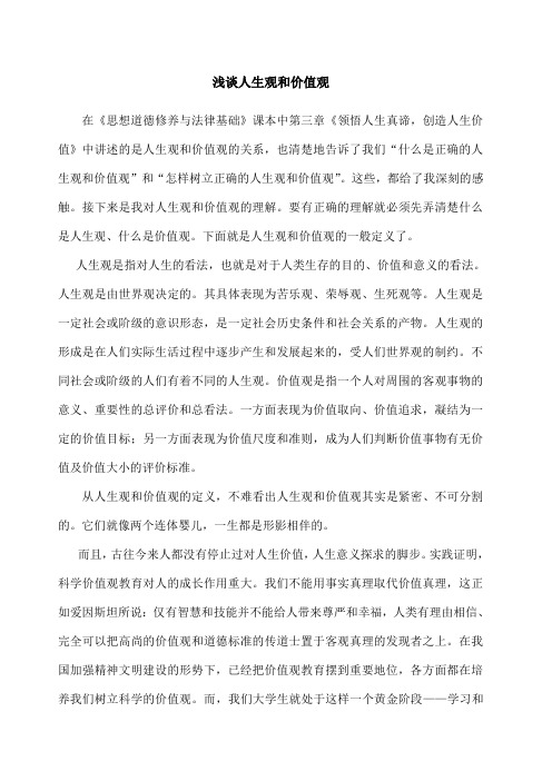 浅谈人生观和价值观