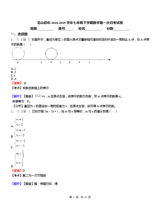 北山初中2018-2019学年七年级下学期数学第一次月考试卷(1)