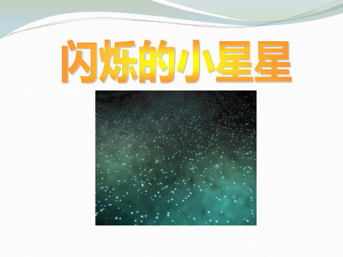 闪烁的小星星 教学PPT课件