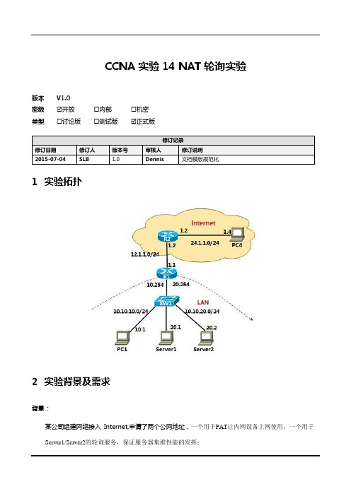 CCNA 实验17 NAT轮询实验