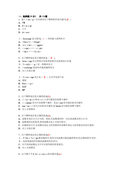 「大学Javascript网络课考试题答案」