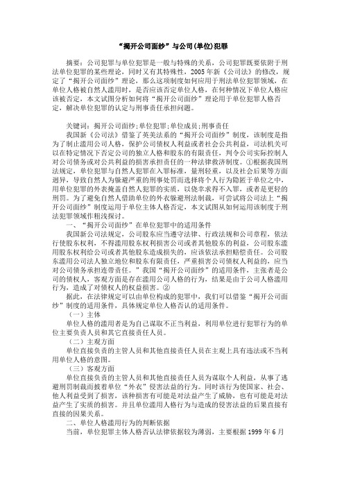 “揭开公司面纱”与公司单位犯罪