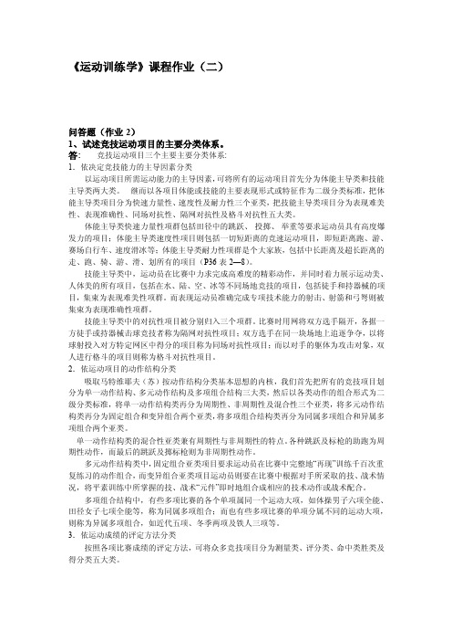 《运动训练学》课程作业（二）[专题]