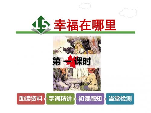 五年级下册语文课件-15.幸福在哪里【第1课时】_北师大版 (共28张PPT)