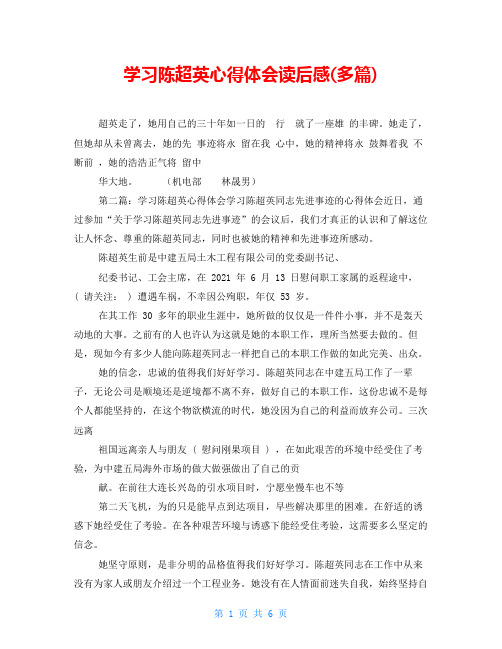 学习陈超英心得体会读后感(多篇)