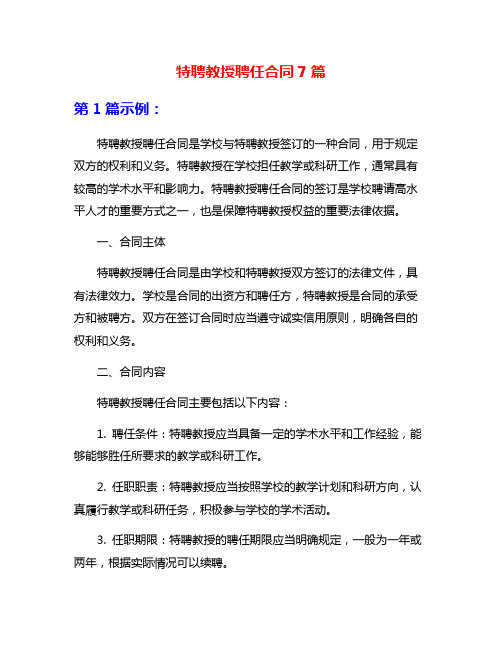 特聘教授聘任合同7篇