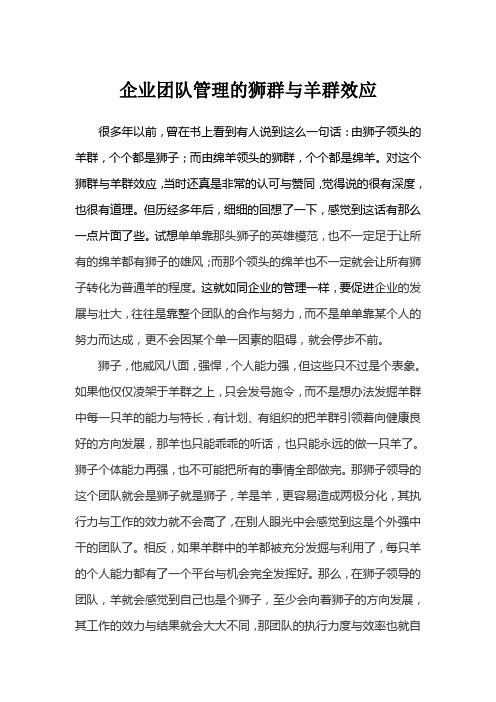 企业团队管理的狮群与羊群效应