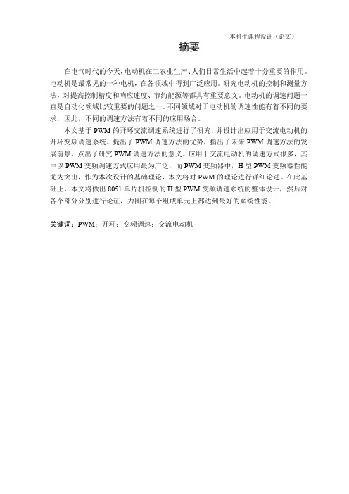 开环PWM变频调速系统设计