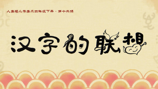 人美版小学四年级美术下册《汉字的联想》课件