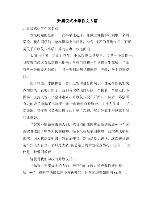 升旗仪式小学作文8篇