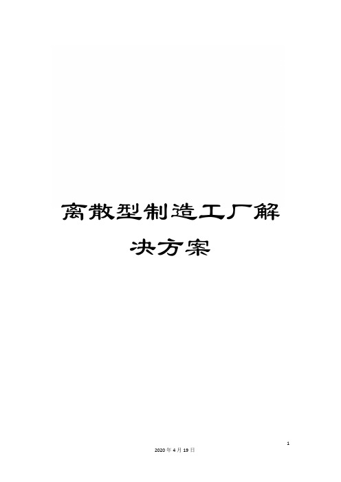 离散型制造工厂解决方案