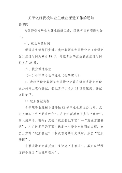 关于做好我校毕业生就业派遣工作的通知