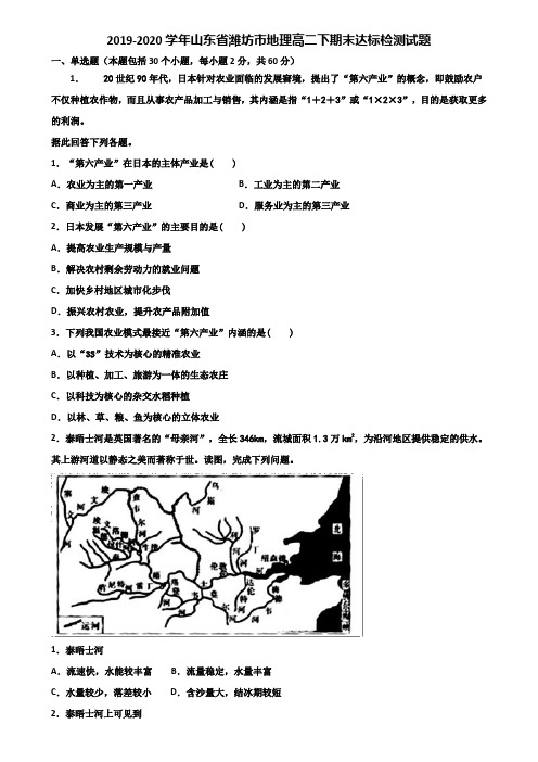 2019-2020学年山东省潍坊市地理高二下期末达标检测试题含解析