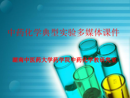 全版虎杖中蒽醌类成分的提取分离鉴定及含量测定.ppt