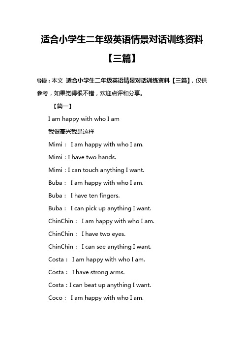 适合小学生二年级英语情景对话训练资料【三篇】