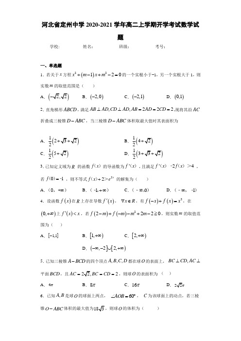 河北省定州中学2017-2018学年高二上学期开学考试数学试题