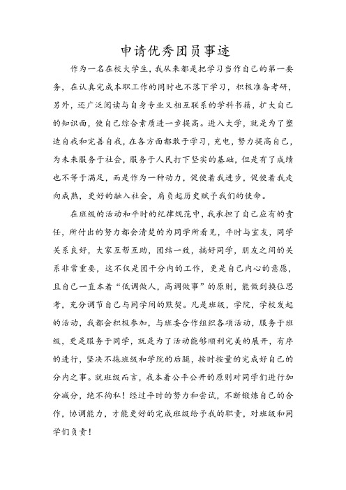 申请优秀团员个人简历