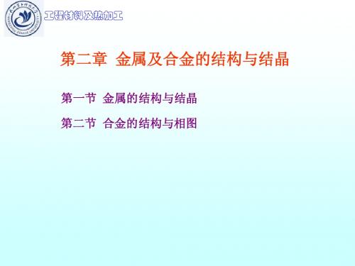 第2章 金属及合金的结构与结晶