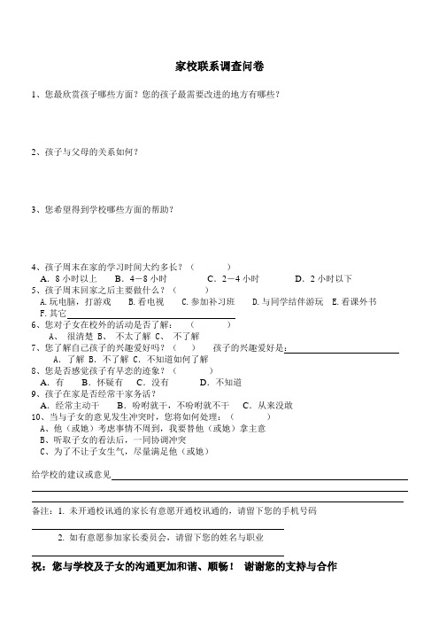 家长会调查问卷(27)