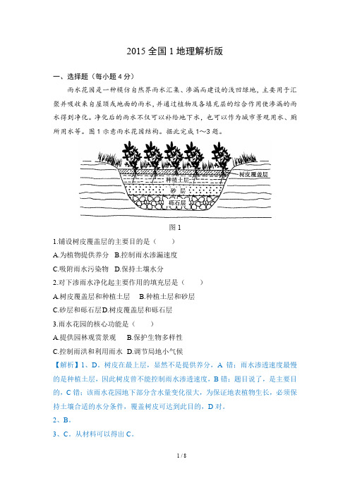 2015全国1高考地理解析版