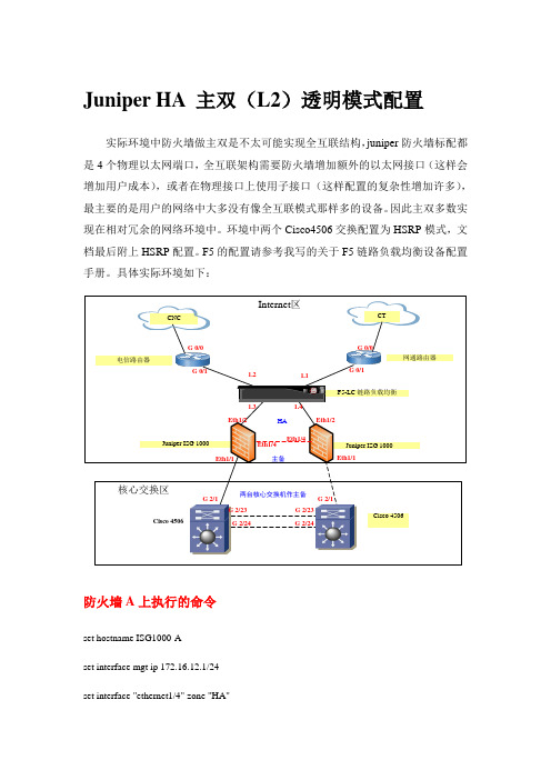 Juniper 防火墙HA配置详解_主从(L2 透明模式)