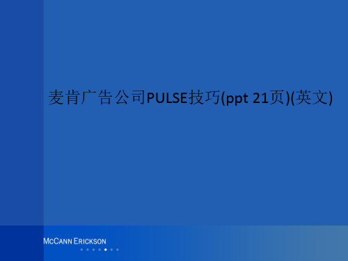 麦肯广告公司PULSE技巧(ppt 21页)(英文)