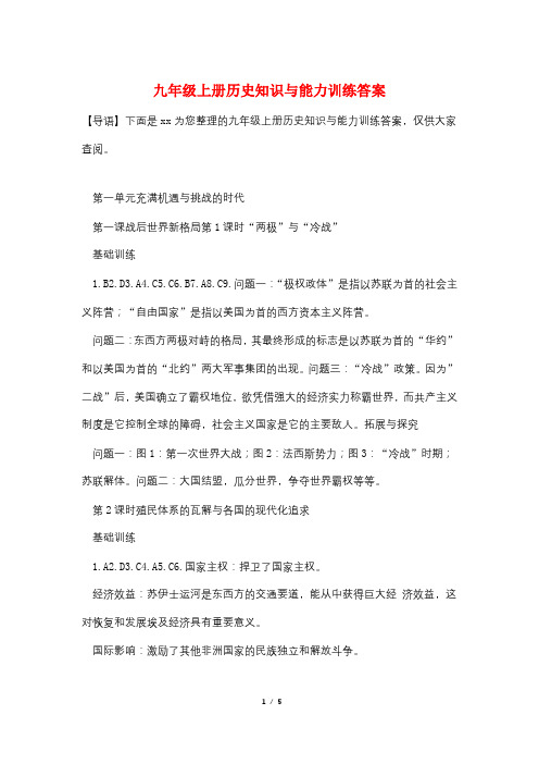 九年级上册历史知识与能力训练答案